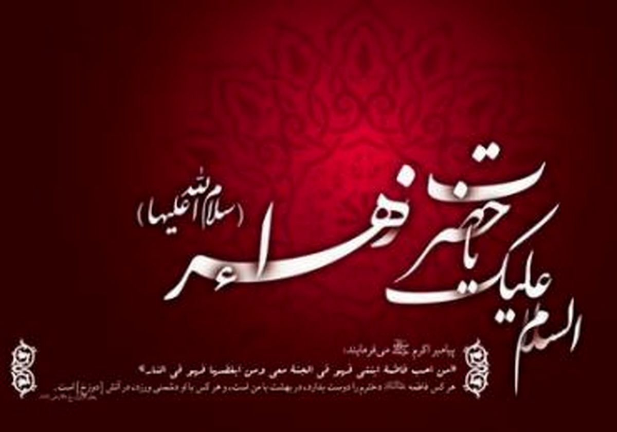 فاطمه زهرا(س) مجمع همه خیرات است / در عزای حضرت زهرا(س) شرح مصیبت بخوانید و گریه کنید / من رزق سال کشور را در شب های فاطمیه می گیرم