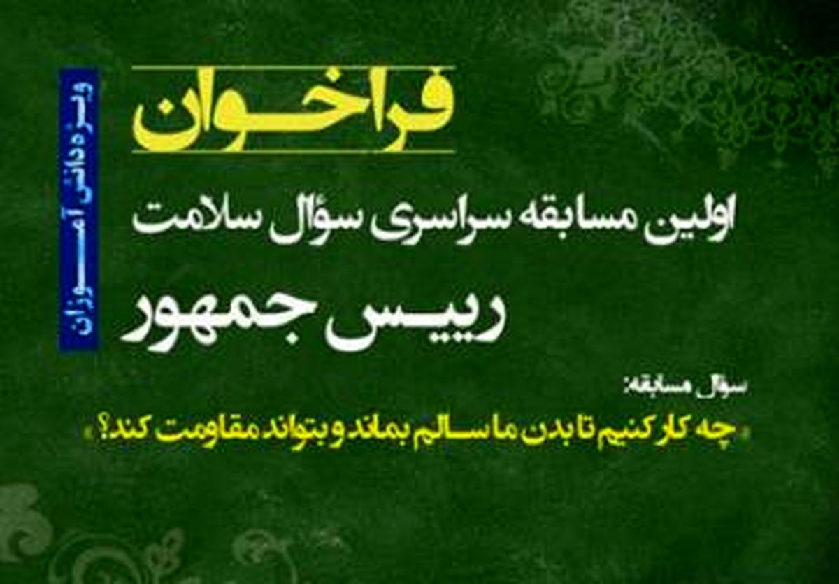 نخستین سوال سلامت رئیس جمهور ویژه دانش آموزان در هفته سلامت