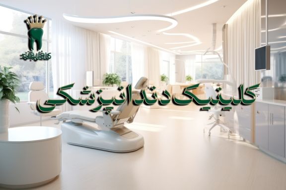 کلینیک دندانپزشکی