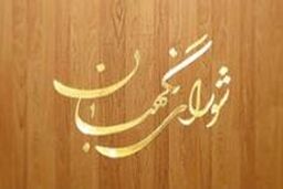 نظر شورای نگهبان درباره اصلاح اساسنامه شرکت بهینه سازی مصرف سوخت
