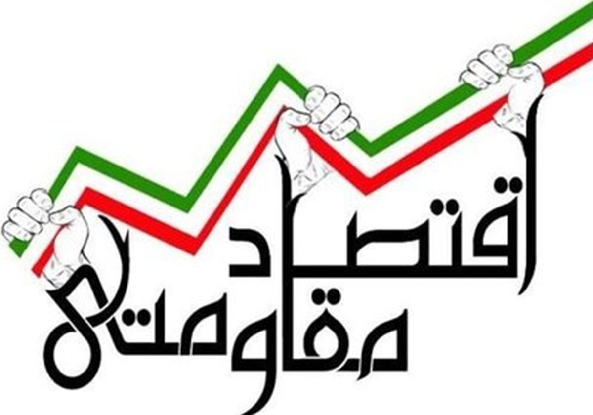 از منویات رهبری تا عملیاتی شدن اقتصاد مقاومتی