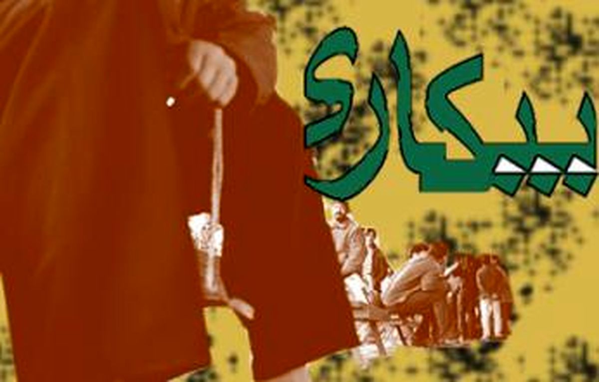 سونامی جدید بیکاری در راه است / افزایش تعداد بیکاران به ۱۱ میلیون نفر
