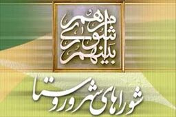 ۳۰ آبان؛ آخرین مهلت استعفای مقامات برای شرکت در انتخابات شوراهای اسلامی روستا