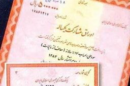 بانک مرکزی موظف به ارائه گزارش فروش اوراق مشارکت به دولت شد