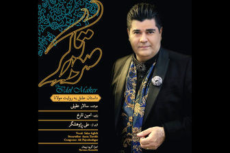 آلبوم جدید «سالار عقیلی» منتشر شد