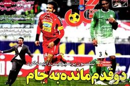 صفحه اول روزنامه‌ های ورزشی ۹۲/۱۱ / ۱۶