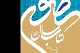 ششمین جشنواره بین‌المللی کتاب سال رضوی