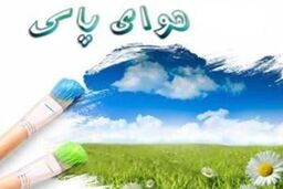 تجربه ۳ روز هوای پاک از ابتدای سال تاکنون در تهران