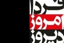 مهمانان و موضوع " دیروز امروز فردا "