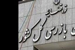 مجلس کلیات طرح اصلاحیه قانون تشکیل سازمان بازرسی را به تصویب رساند