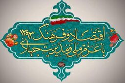 همراهی فرهنگ و اقتصاد در شعار سال جدید