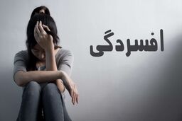 درمان قطعی افسردگی بدون دارو
