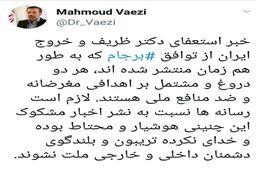 تکذیب خبر «استعفای ظریف» و «خروج ایران از برجام»