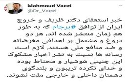 تکذیب خبر «استعفای ظریف» و «خروج ایران از برجام»