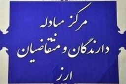بانک مرکزی نرخ همه ارزهای رسمی را ثابت نگه داشت