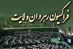 برنامه فراکسیون رهروان ولایت برای اولویت بندی طرح ها و لوایح در دو سال آینده