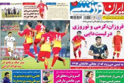 نیم صفحه روزنامه های ورزشی ۱۷ اردیبهشت