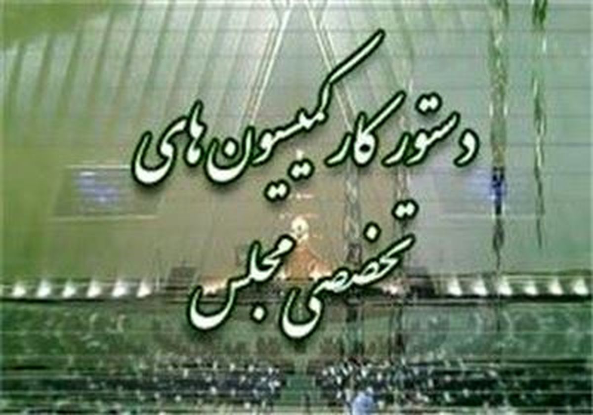 دستورکار جلسات آینده کمیسیونهای مجلس