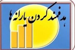۲۲ میلیون نفر از فهرست یارانه بگیرها حذف می شوند