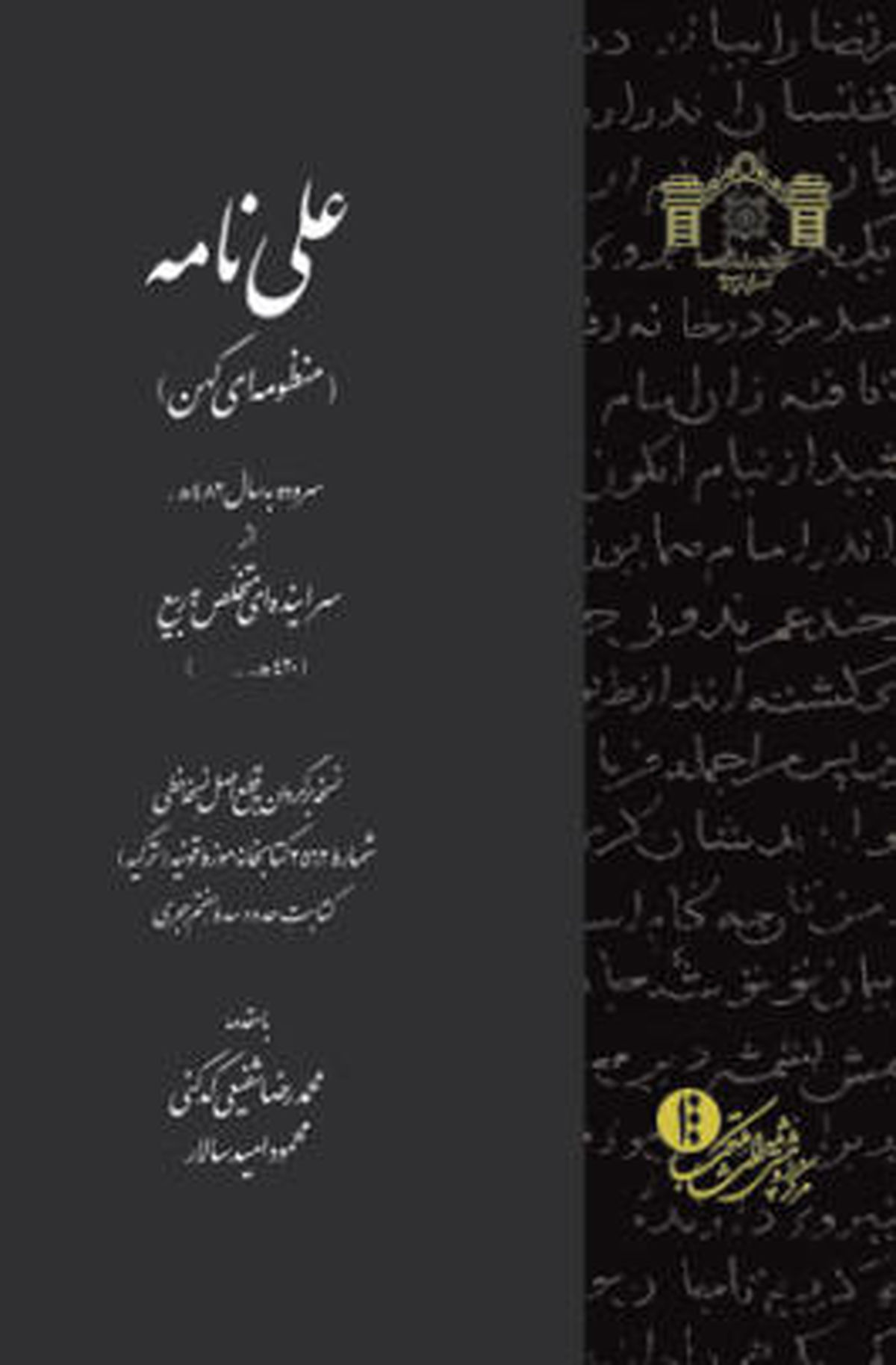 چطور حماسه راستین امیرالمومنین(ع) در قرن پنجم جای شاهنامه را گرفت / کدکنی: " علی نامه " کمال شعر شیعی است + گفتگو با مصحح کتاب