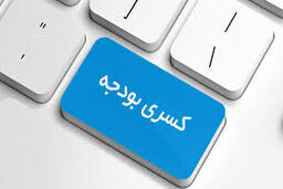 ماجرای کسری ۵۷ هزار میلیارد تومانی بودجه ۹۴