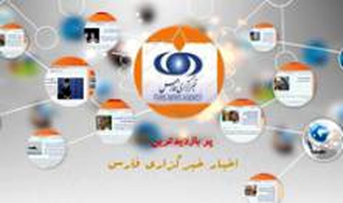 پربازدیدترین خبرهای فارس در روز چهار شنبه ۱۷ اردیبهشت