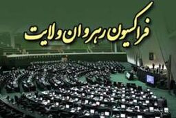 انتقاد از اقدامات استانداران در امتیازدهی به وابستگان و نزدیکان / استانداران و نمایندگان تعامل بیشتری داشته باشند