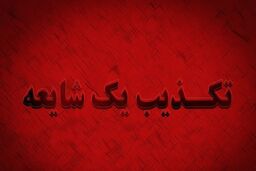 شایعه تعرض به دو زائر ایرانی تکذیب شد