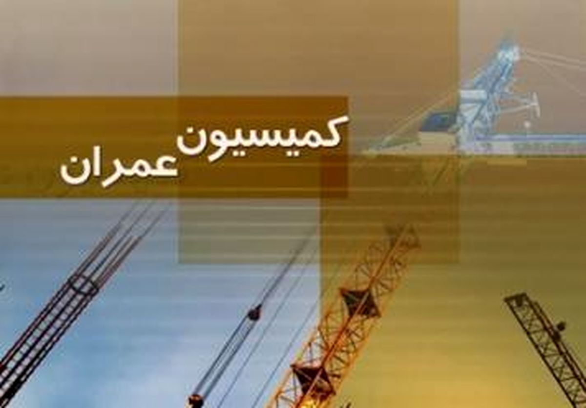 انتقاد اعضای کمیسیون عمران مجلس نسبت به تعطیلی پروژه های عمرانی در کشور