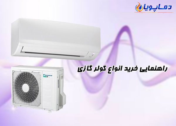 راهنمایی خرید انواع کولر گازی