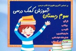 اثرات مخرب کتب کمک آموزشی غیراستاندارد در ایام امتحانات دانش آموزان