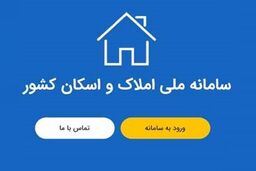 خروج دلالان و سوداگران از مسکن با استفاده از سامانه املاک و اسکان