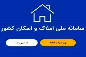 خروج دلالان و سوداگران از مسکن با استفاده از سامانه املاک و اسکان