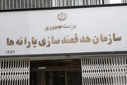 درخواست جدید سازمان هدفمندی از مردم / طبق زمانبندی به سایت مراجعه کنید