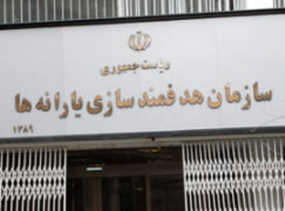 درخواست جدید سازمان هدفمندی از مردم / طبق زمانبندی به سایت مراجعه کنید