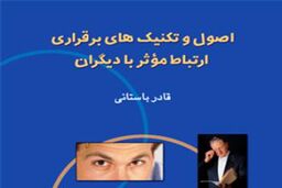 کتاب ارتباط مؤثر با دیگران به چاپ سوم رسید