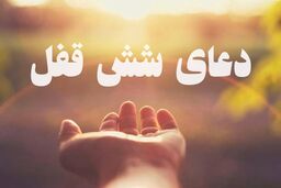 دعای شش قفل برای حاجت روایی فوری