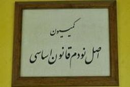 بررسی پرونده ها با اولویت مسائل فرهنگی و اقتصادی در کمیته های تخصصی کمیسیون اصل ۹۰