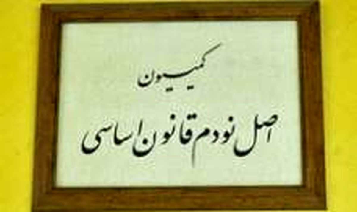 بررسی پرونده ها با اولویت مسائل فرهنگی و اقتصادی در کمیته های تخصصی کمیسیون اصل ۹۰