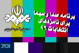 مشخص شدن برنامه صدا و سیما برای نامزدان