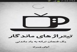 تیتراژهای ماندگار و مورد علاقه تان را پیدا کنید
