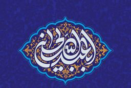حسین از من و من از حسینم