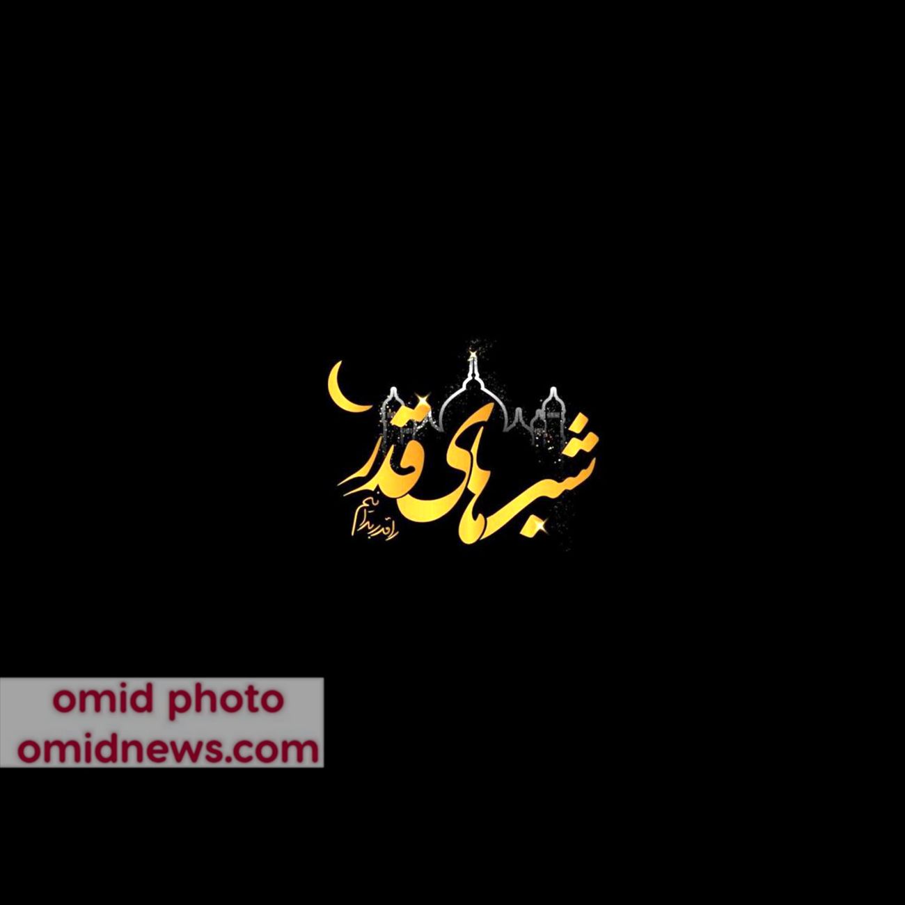 اعمال شب های قدر