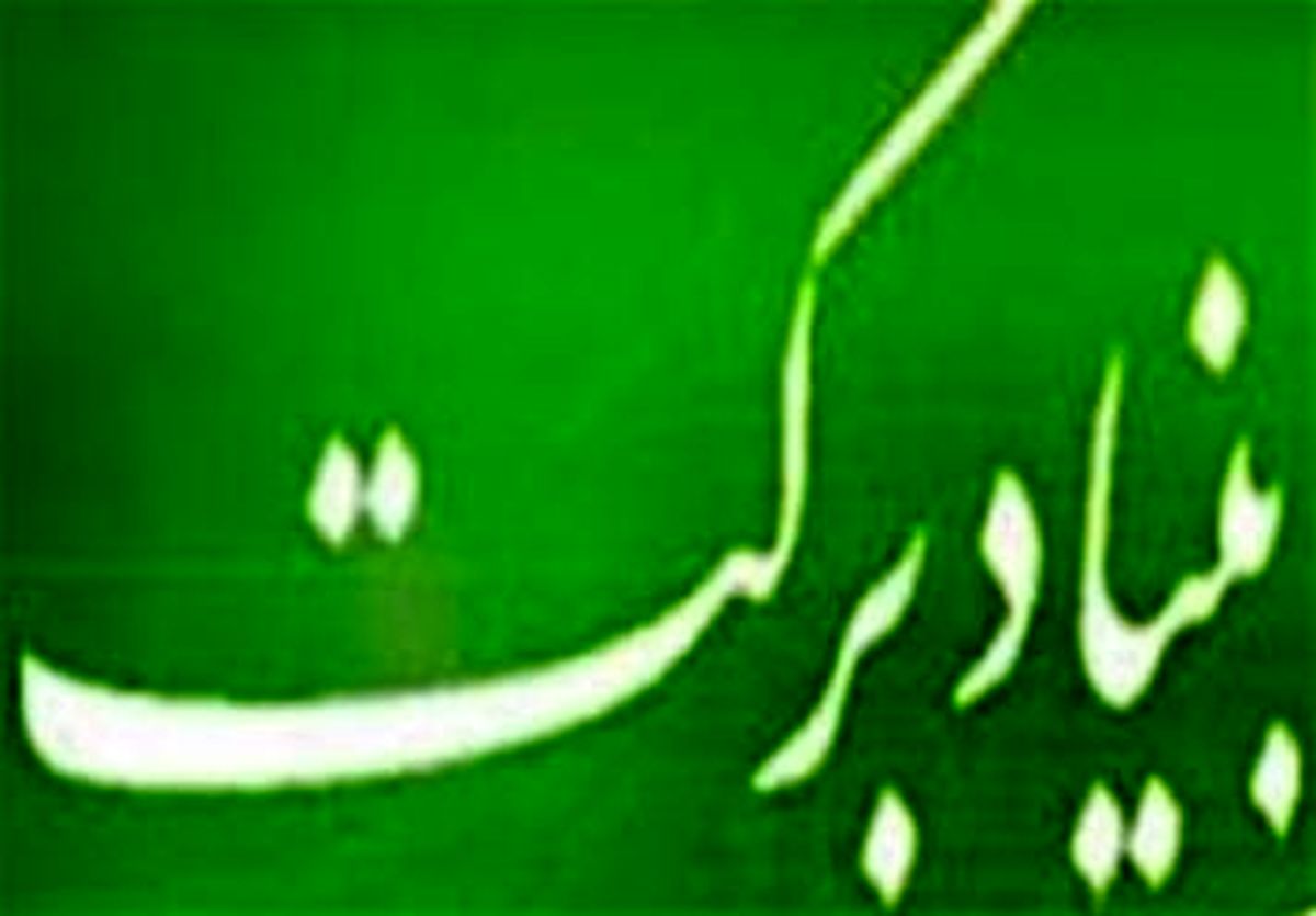 پوشش ۱۱۰ هزار نفر با طرح های زیربنایی بنیاد برکت