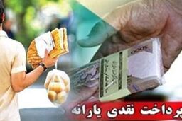آخرین یارانه همگانی ۲۲ فروردین واریز می شود
