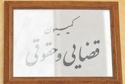 جلسه کمیسیون قضایی تشکیل نشد