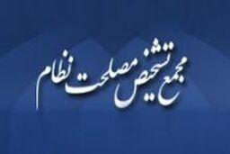 لایحه استرداد مجرمین بین ایران و چین به مجمع تشخیص مصلحت رفت