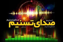رویداد های مهم ۲۰ اردیبهشت ماه از «صدای تسنیم»