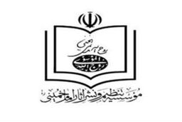 این موسسه، موسسه تنظیم و نشر آثار امام است یا موسسه تحریف و تکذیب آثار امام؟
