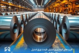 کاربردهای انواع ورق استیل؛ قیمت ورق استیل